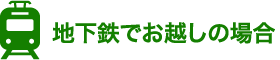 地下鉄でお越しの場合