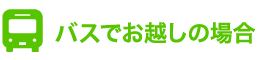 バスでお越しの場合