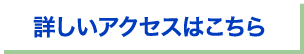 詳しくアクセスはこちら