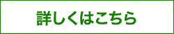 詳しくはこちら