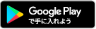 Google Playで手に入れよう	