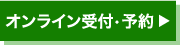 オンライン受付・予約
