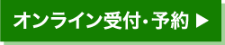オンライン受付・予約