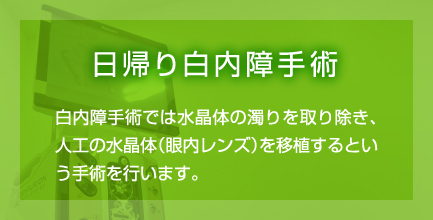 日帰り白内障手術