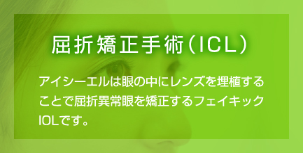 屈折矯正手術（ICL）