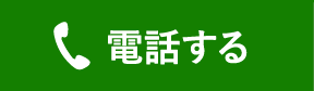 電話する